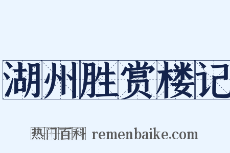 湖州胜赏楼记是什么意思的图片